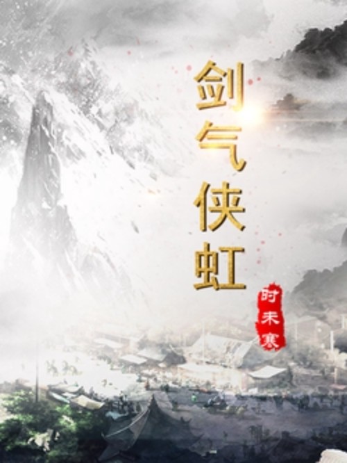 剑气侠虹-文渊书库 剑气侠虹-文渊书库