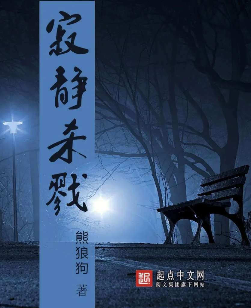 《寂静杀戮》封面