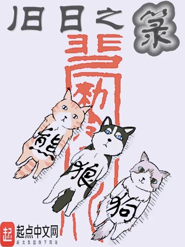 《旧日之箓》（校对版全书）作者：熊狼狗 TXT EPUB MOBI AZW3 PDF 下载