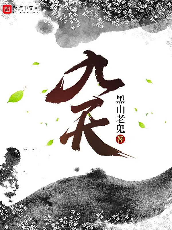 《九天》（校对版全书）作者：黑山老鬼 TXT EPUB MOBI AZW3 PDF 下载