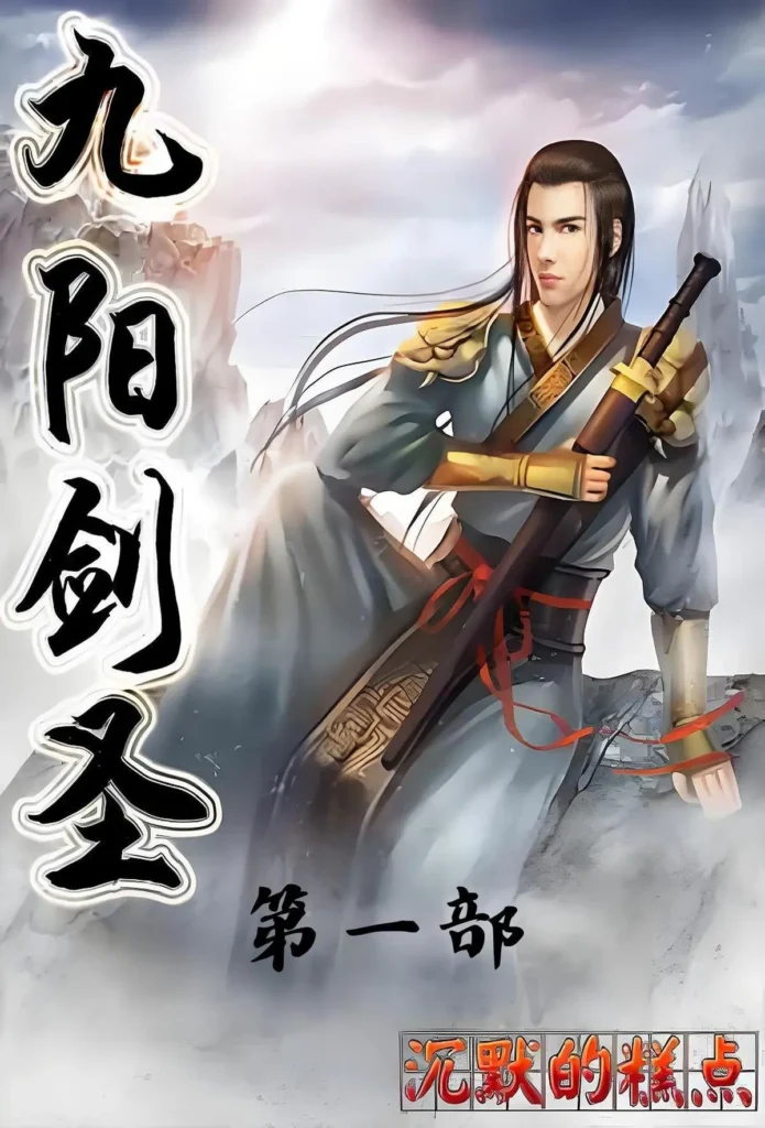 《九阳剑圣》封面