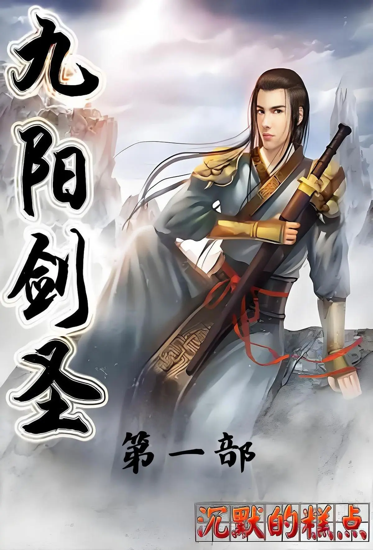 《九阳剑圣》（校对版全书）作者：沉默的糕点 TXT EPUB MOBI AZW3 PDF 下载