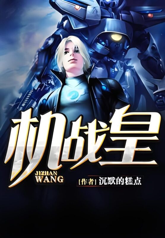 机战皇-文渊书库 机战皇-文渊书库