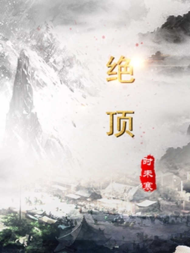 《绝顶》（校对版全书）作者：时未寒 TXT EPUB MOBI AZW3 PDF 下载