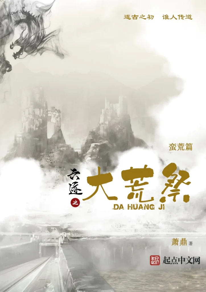 《六迹之大荒祭》封面