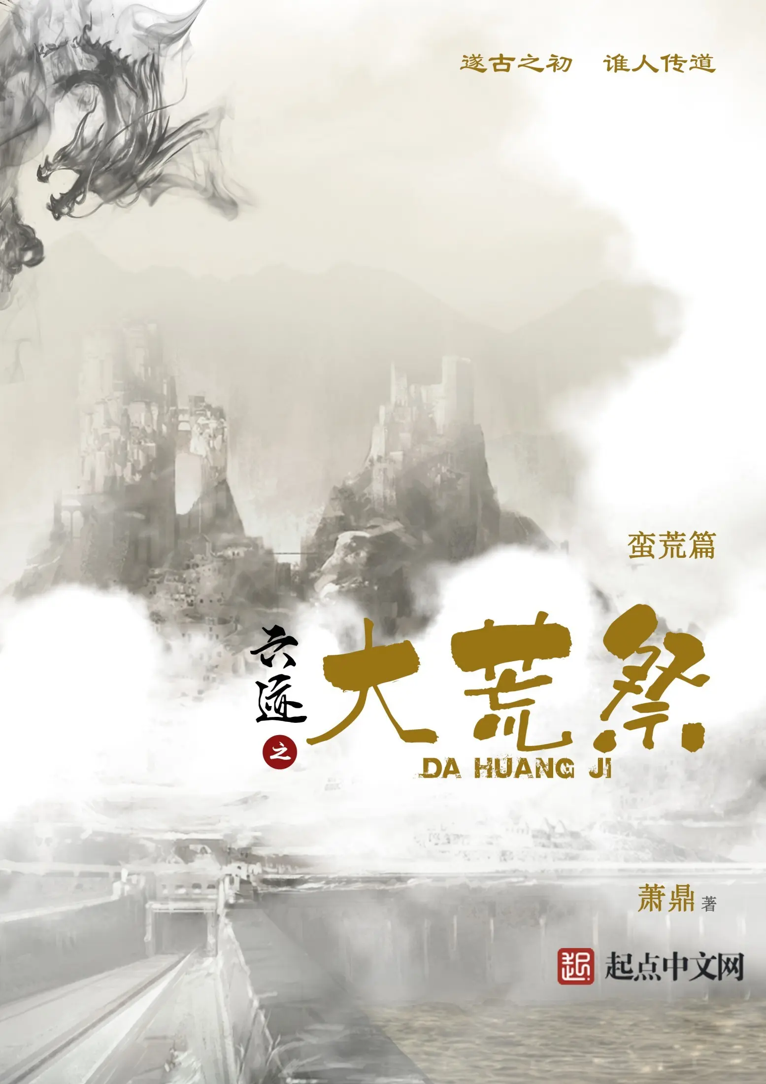 《六迹之大荒祭》（校对版全书）作者：萧鼎 TXT EPUB MOBI AZW3 PDF 下载