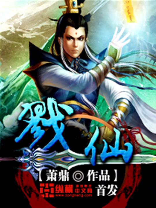 《戮仙》（校对版全书）作者：萧鼎 TXT EPUB MOBI AZW3 PDF 下载