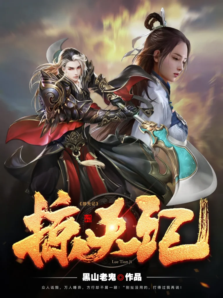 《掠天记》封面