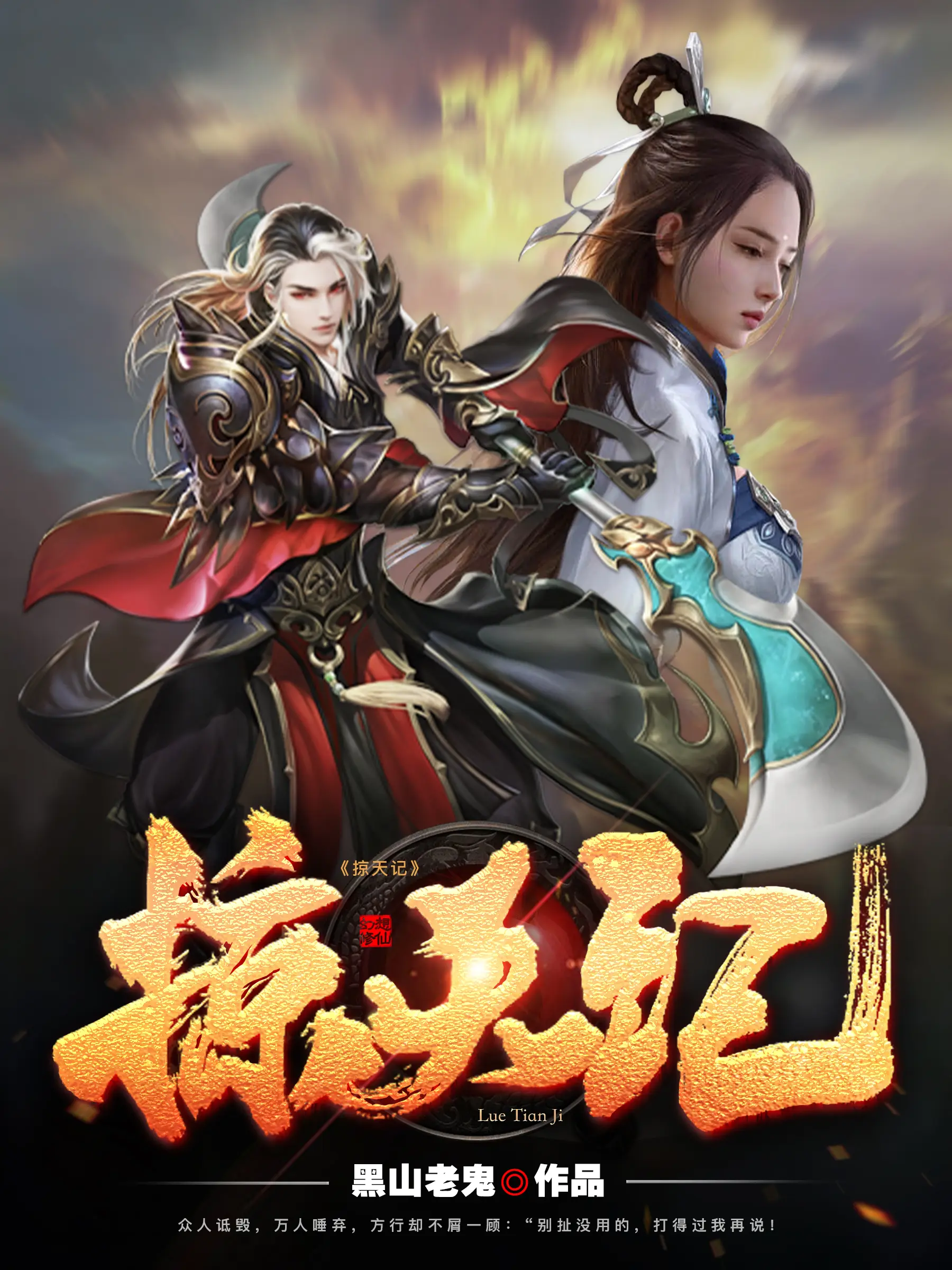 《掠天记》（校对版全书）作者：黑山老鬼 TXT EPUB MOBI AZW3 PDF 下载