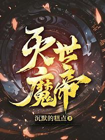 灭世魔帝-文渊书库 灭世魔帝-文渊书库