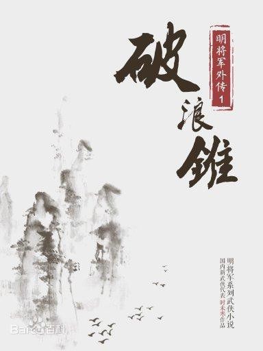 《明将军外传·破浪锥》（校对版全书）作者：时未寒 TXT EPUB MOBI AZW3 PDF 下载