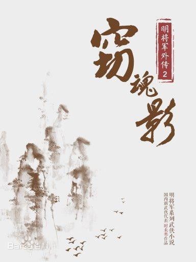 《明将军外传·窃魂影》（校对版全书）作者：时未寒 TXT EPUB MOBI AZW3 PDF 下载