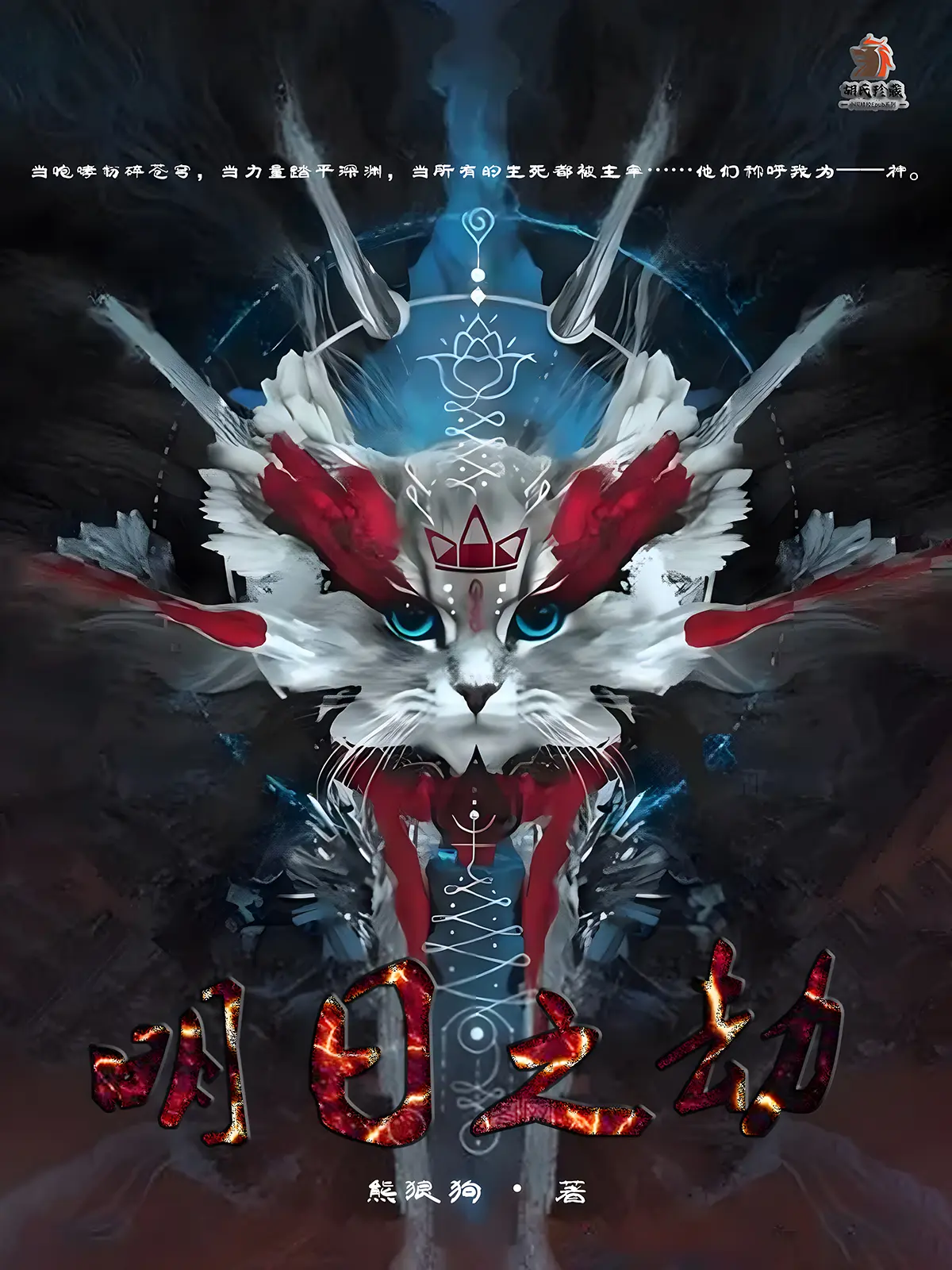 《明日之劫》（校对版全书）作者：熊狼狗 TXT EPUB MOBI AZW3 下载