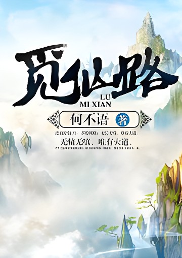 《觅仙路》（校对版全书）作者：何不语 TXT EPUB MOBI AZW3 PDF 下载