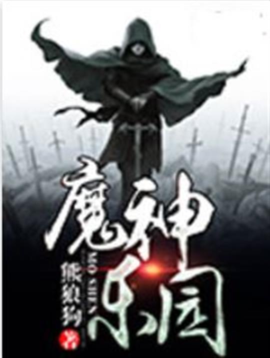 《魔神乐园》（校对版全书）作者：熊狼狗 TXT EPUB MOBI AZW3 PDF 下载