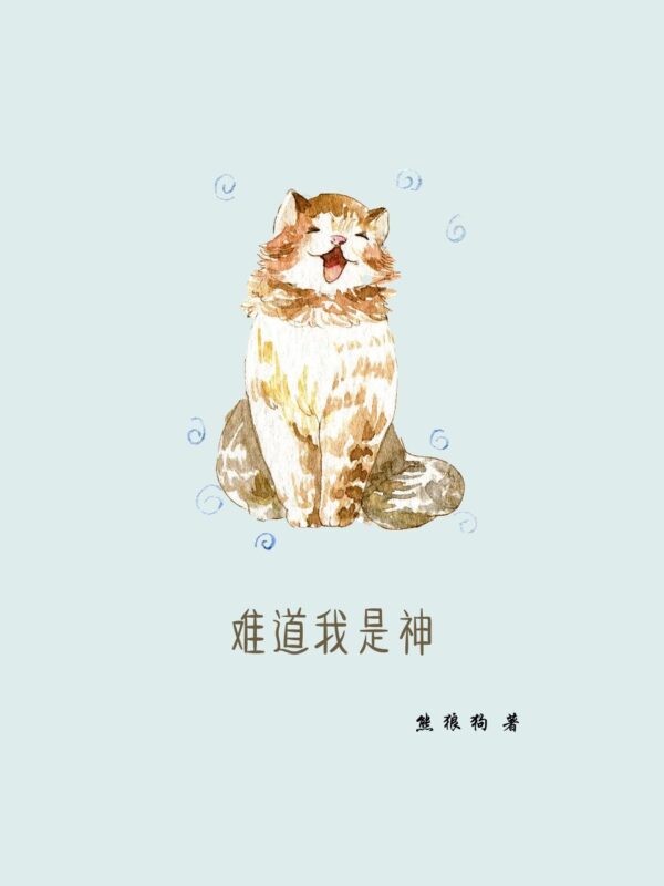 难道我是神 封面