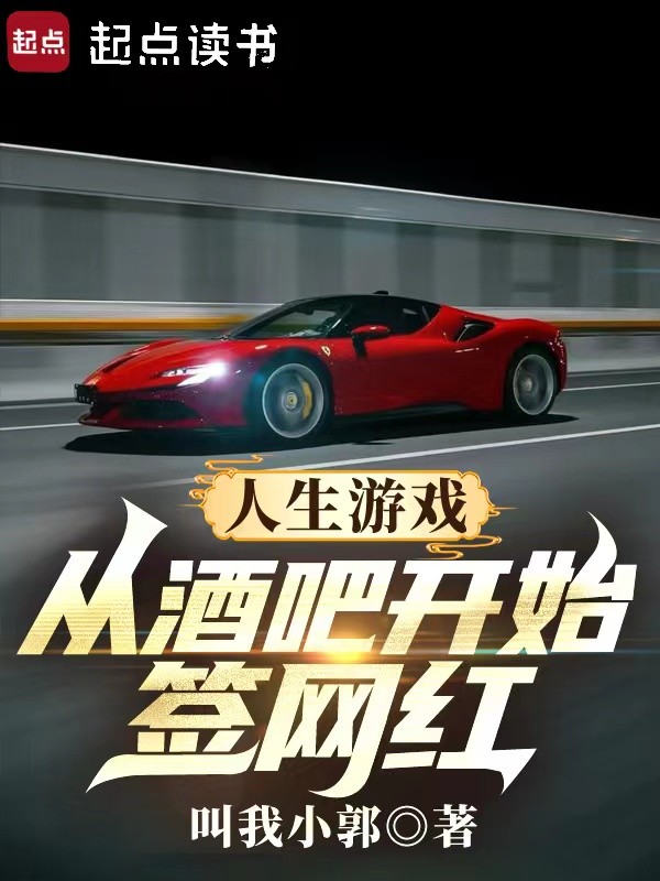 人生游戏:从酒吧开始签网红-文渊书库 人生游戏:从酒吧开始签网红-文渊书库