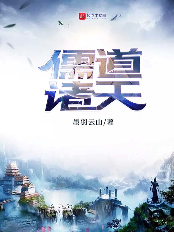 儒道诸天-文渊书库 儒道诸天-文渊书库