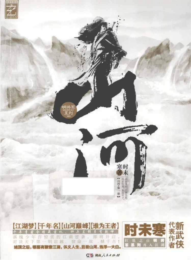 《山河》封面