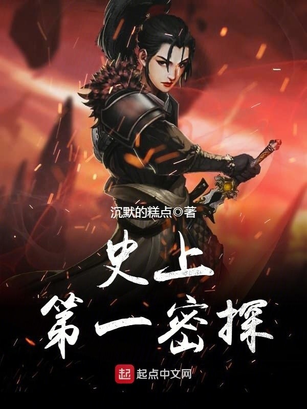 《史上第一密探》（校对版全书）作者：沉默的糕点 TXT EPUB MOBI AZW3 PDF 下载