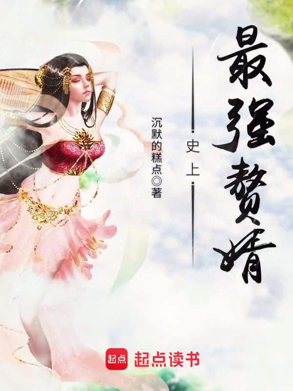 《史上最强赘婿》（校对版全书）作者：沉默的糕点 TXT EPUB MOBI AZW3 PDF 下载