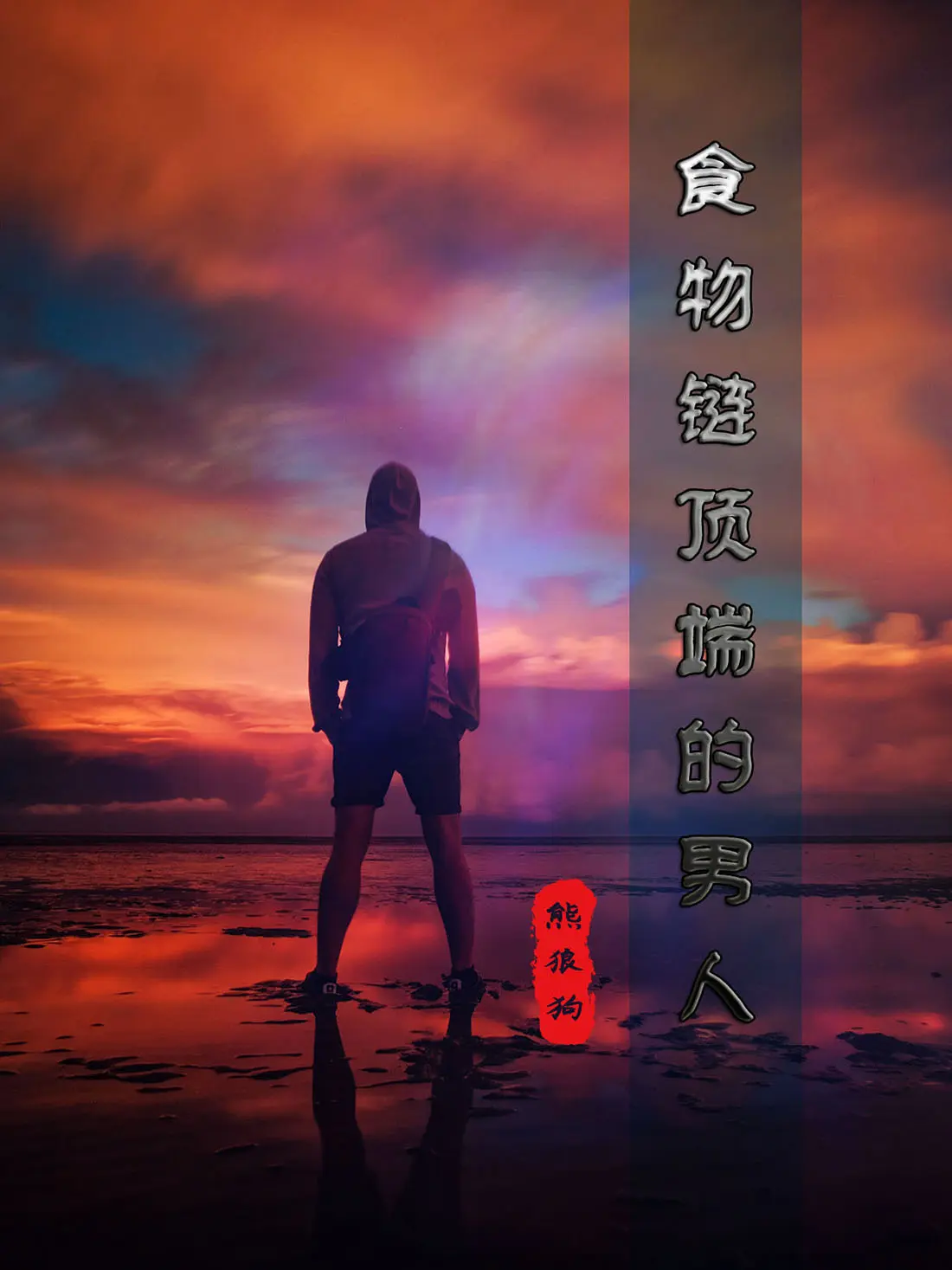 《食物链顶端的男人》（校对版全书）作者：熊狼狗 TXT EPUB MOBI AZW3 PDF 下载