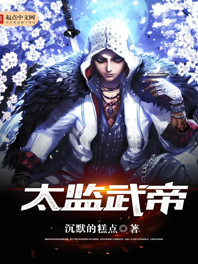 《太监武帝》（校对版全书）作者：沉默的糕点 TXT EPUB MOBI AZW3 PDF 下载