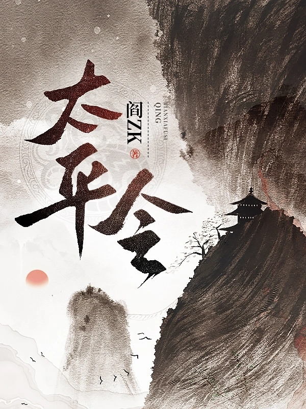 《太平令》（校对版全书）作者：阎ZK TXT EPUB MOBI AZW3 PDF 下载