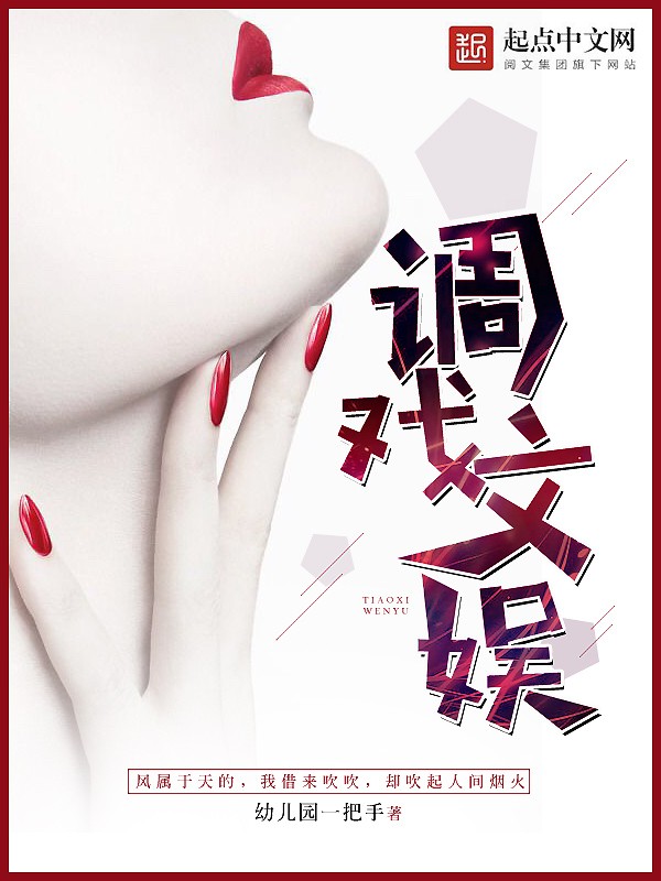 《调戏文娱》（校对版全书）作者：幼儿园一把手 TXT EPUB MOBI AZW3 PDF 下载