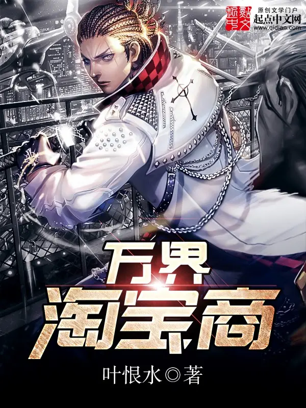 万界淘宝商-文渊书库 万界淘宝商-文渊书库