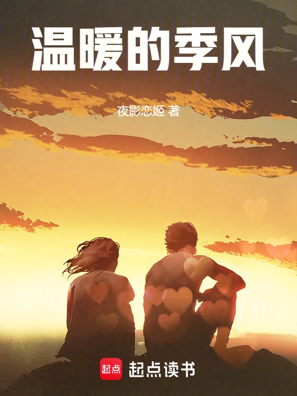 《温暖的季风》（校对版全书）作者：夜影恋姬 TXT EPUB MOBI AZW3 PDF 下载