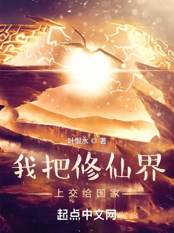 《我把修仙界上交给国家》（校对版全书）作者：叶恨水 TXT EPUB MOBI AZW3 PDF 下载