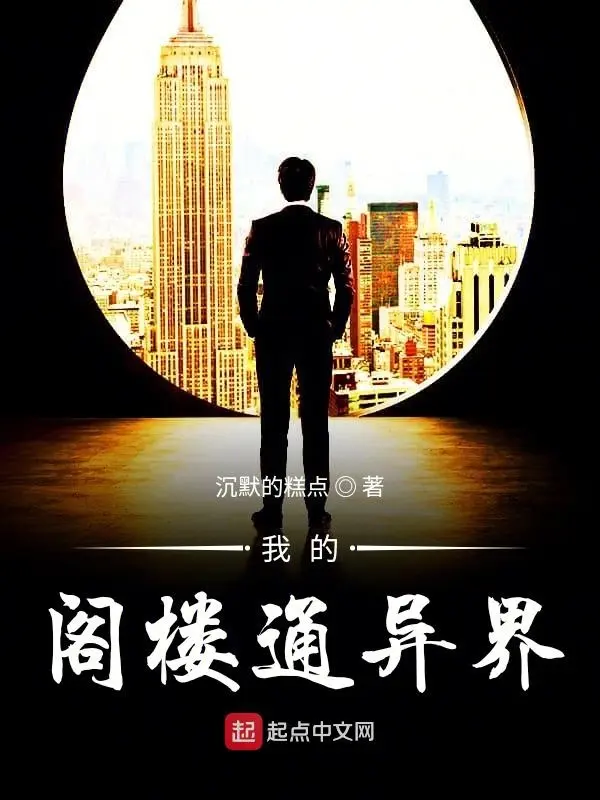 我的阁楼通异界-文渊书库 我的阁楼通异界-文渊书库