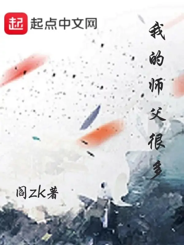我的师父很多-文渊书库 我的师父很多-文渊书库