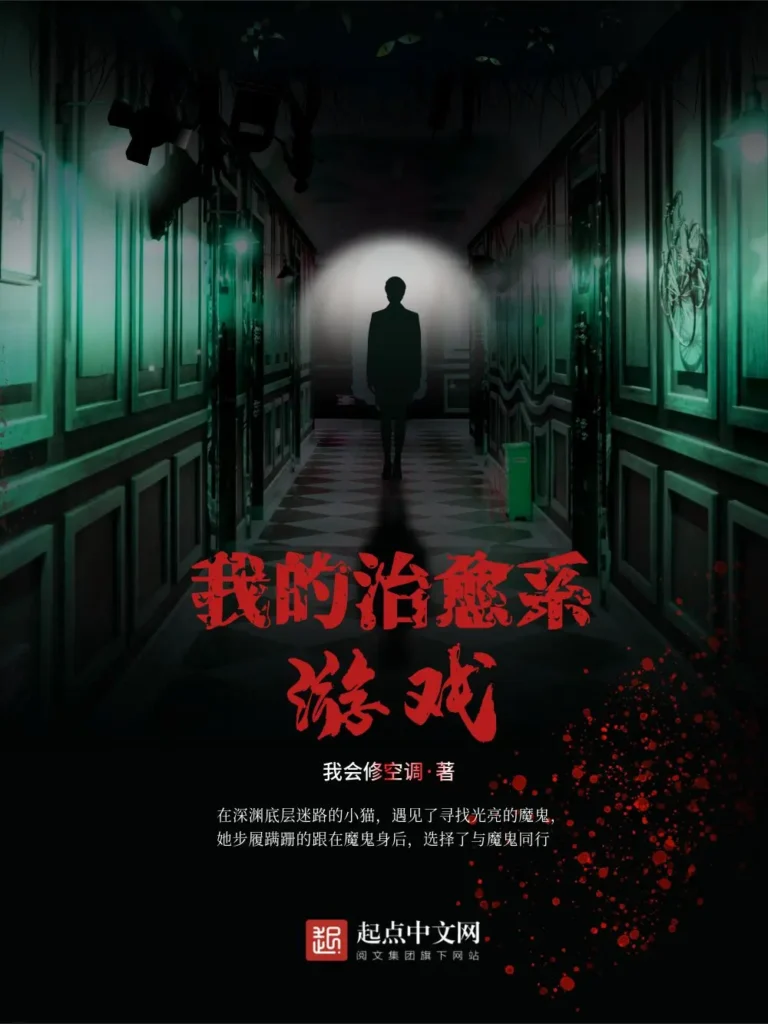 《我的治愈系游戏》封面