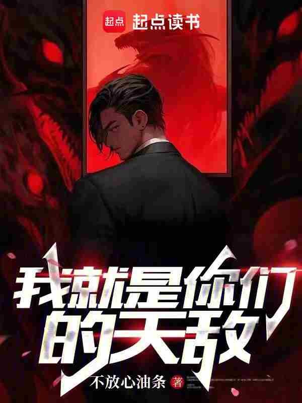 我就是你们的天敌-文渊书库 我就是你们的天敌-文渊书库