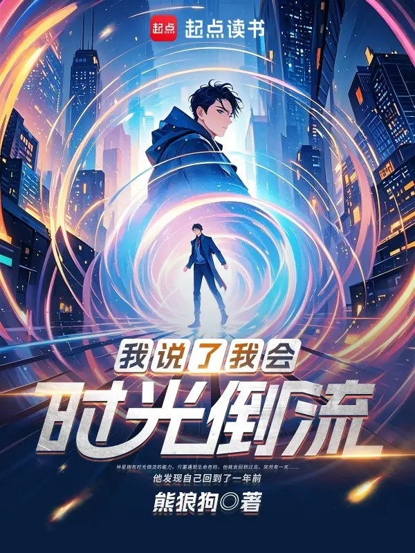《我说了我会时光倒流》（精校版全书）作者：熊狼狗 TXT EPUB MOBI AZW3 PDF 下载