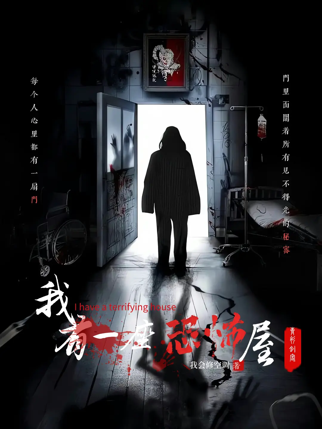 《我有一座冒险屋 [我有一座恐怖屋]》（校对版全书）作者：我会修空调 TXT EPUB MOBI AZW3 PDF 下载