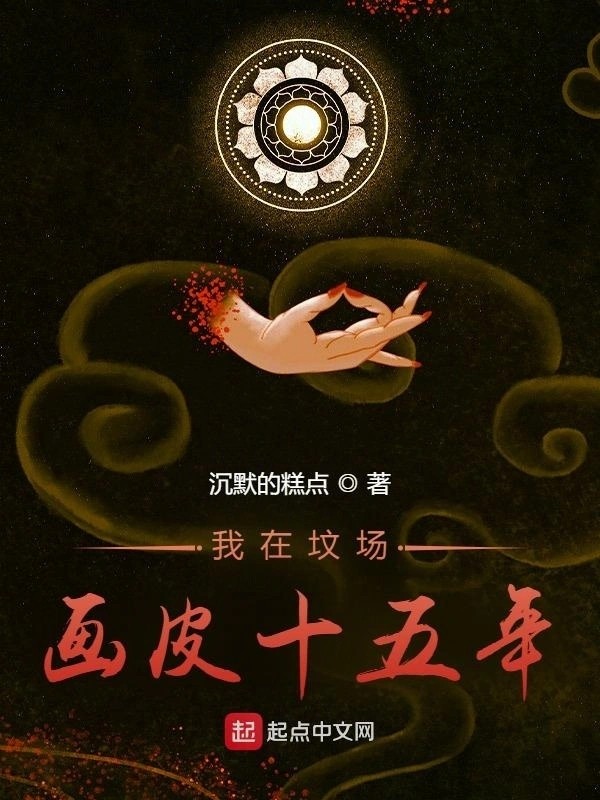 《我在坟场画皮十五年》（校对版全书）作者：沉默的糕点 TXT EPUB MOBI AZW3 PDF 下载