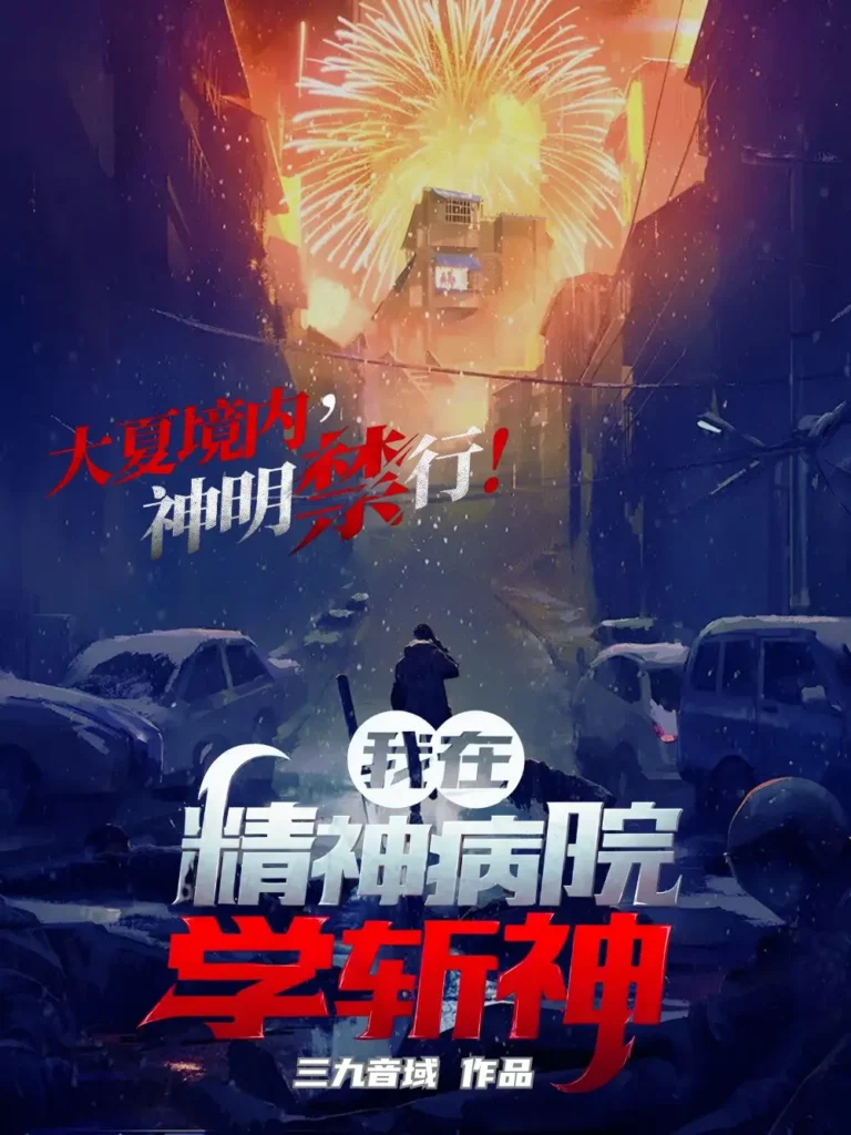 《我在精神病院学斩神》封面