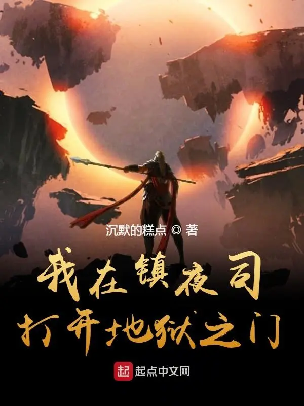 我在镇夜司打开地狱之门-文渊书库 我在镇夜司打开地狱之门-文渊书库
