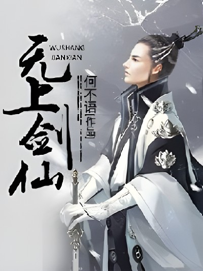 《无上剑仙》（校对版全书）作者：何不语 TXT EPUB MOBI AZW3 PDF 下载