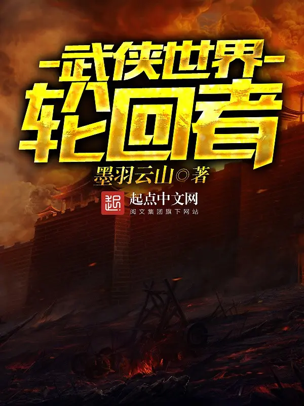 《武侠世界轮回者》（校对版全书）作者：墨羽云山 TXT EPUB MOBI AZW3 PDF 下载
