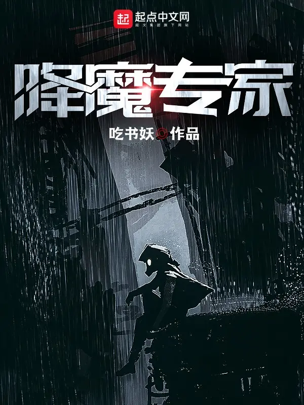 《降魔专家》（校对版全书）作者：吃书妖 TXT EPUB MOBI AZW3 PDF 下载