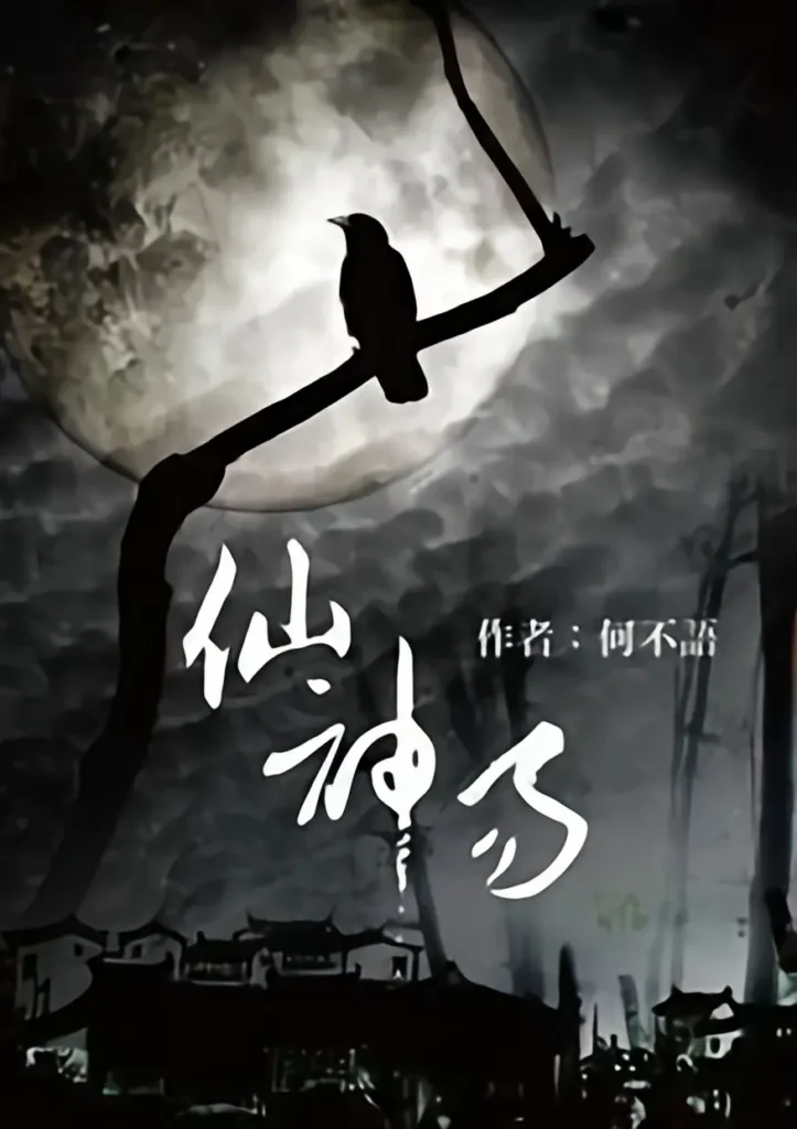 《仙神易》封面