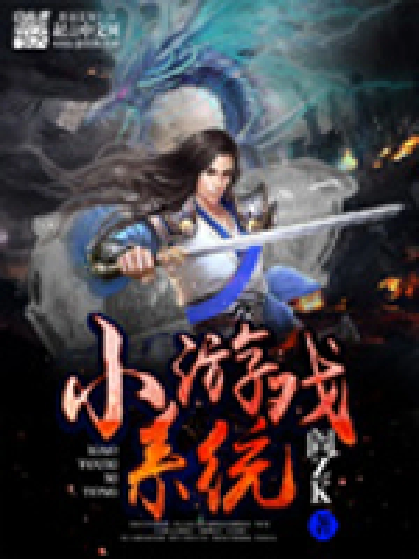 《小游戏系统》（校对版全书）作者：阎ZK TXT EPUB MOBI AZW3 PDF 下载