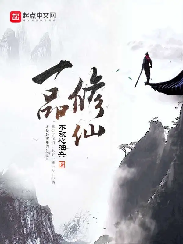一品修仙-文渊书库 一品修仙-文渊书库