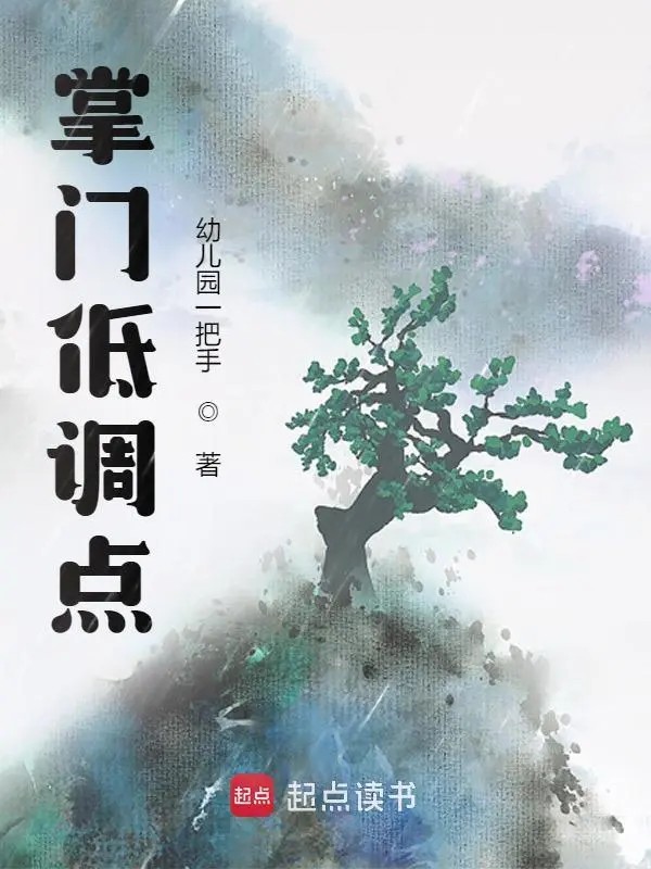《掌门低调点》（校对版全书）作者：幼儿园一把手 TXT EPUB MOBI AZW3 PDF 下载