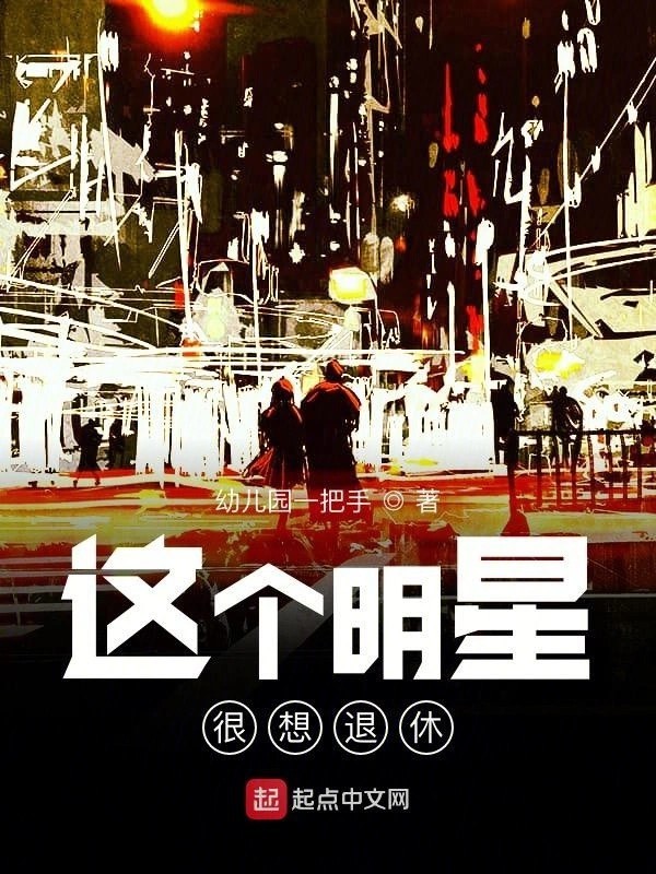 这个明星很想退休-文渊书库 这个明星很想退休-文渊书库