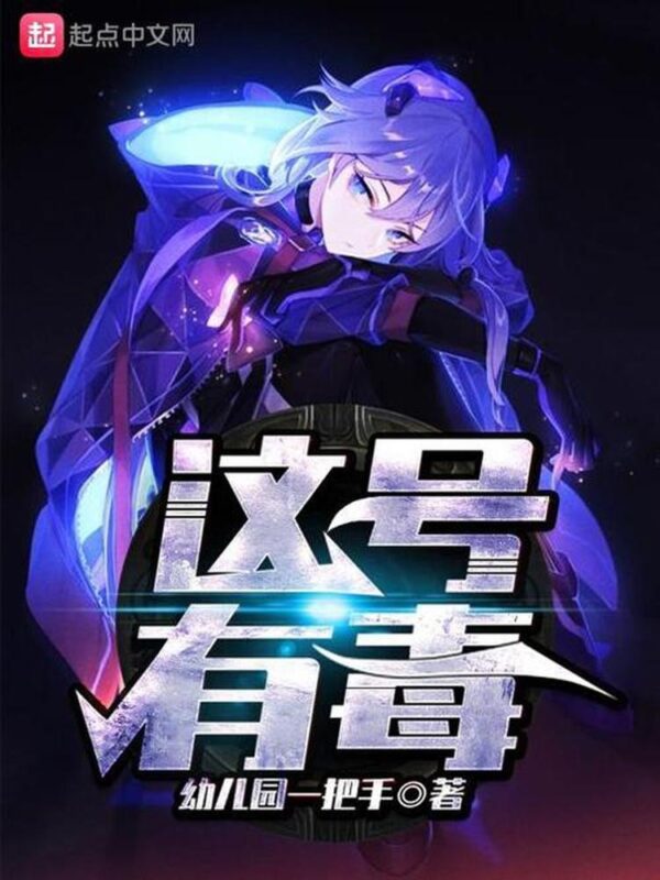 这号有毒-文渊书库 这号有毒-文渊书库